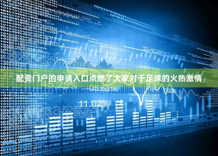 配资门户的申请入口点燃了大家对于足球的火热激情