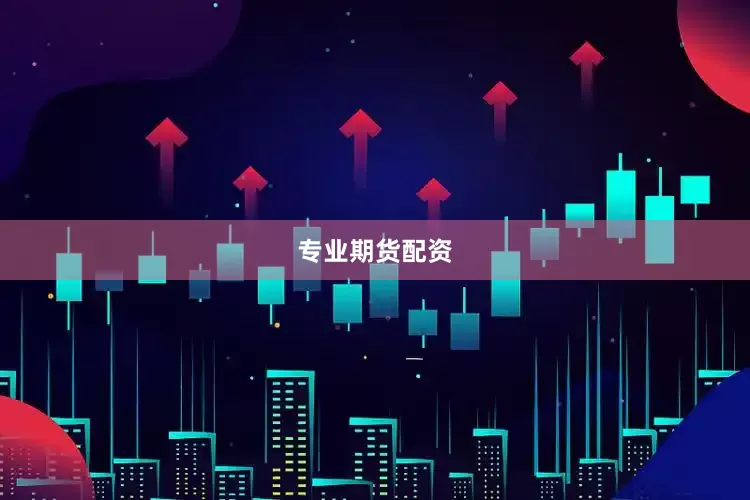 专业期货配资