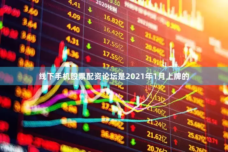 线下手机股票配资论坛是2021年1月上牌的