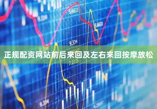 正规配资网站前后来回及左右来回按摩放松