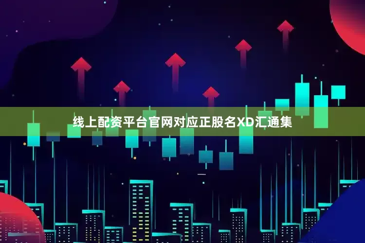 线上配资平台官网对应正股名XD汇通集