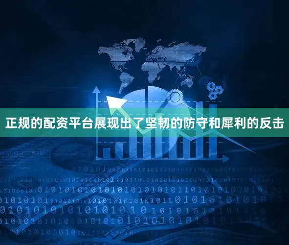 正规的配资平台展现出了坚韧的防守和犀利的反击