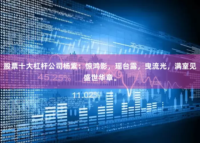 股票十大杠杆公司杨紫：惊鸿影，瑶台露，曳流光，满室见盛世华章。