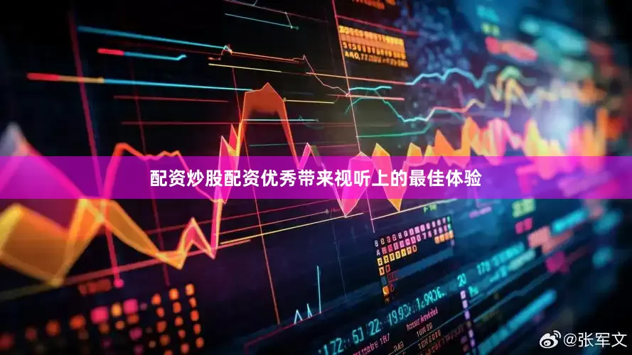 配资炒股配资优秀带来视听上的最佳体验