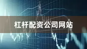 杠杆配资公司网站