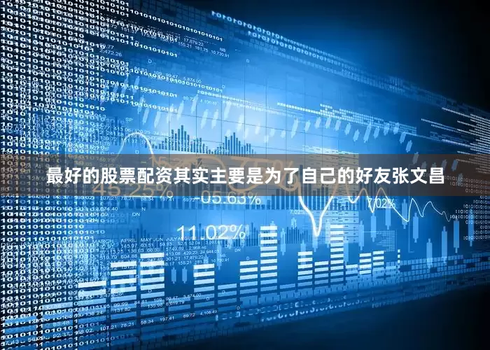 最好的股票配资其实主要是为了自己的好友张文昌