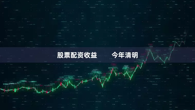 股票配资收益        今年清明