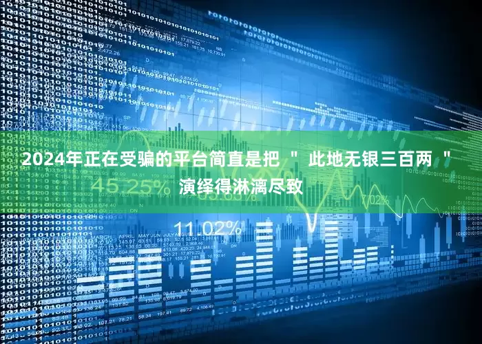 2024年正在受骗的平台简直是把 ＂ 此地无银三百两 ＂ 演绎得淋漓尽致