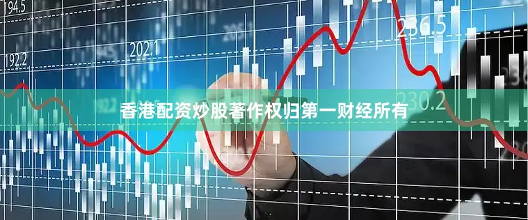 香港配资炒股著作权归第一财经所有